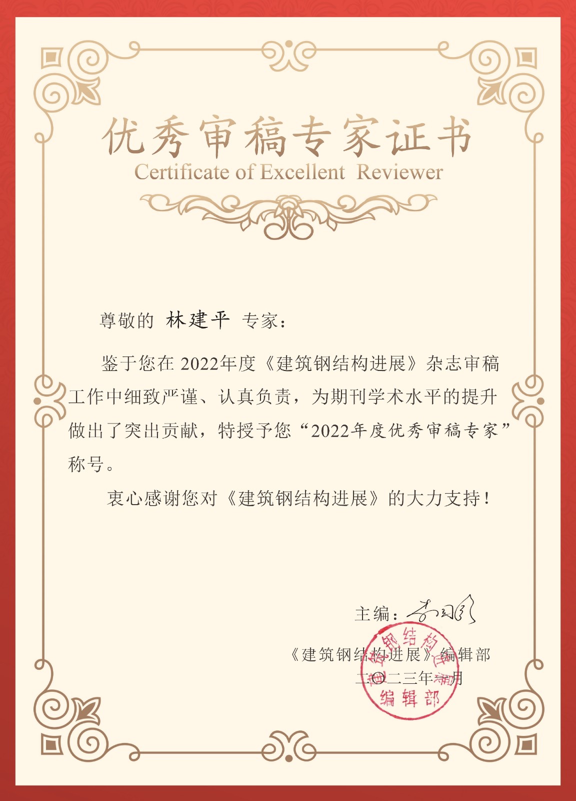 优秀审稿专家证书——林建平专家 - 副本.jpg