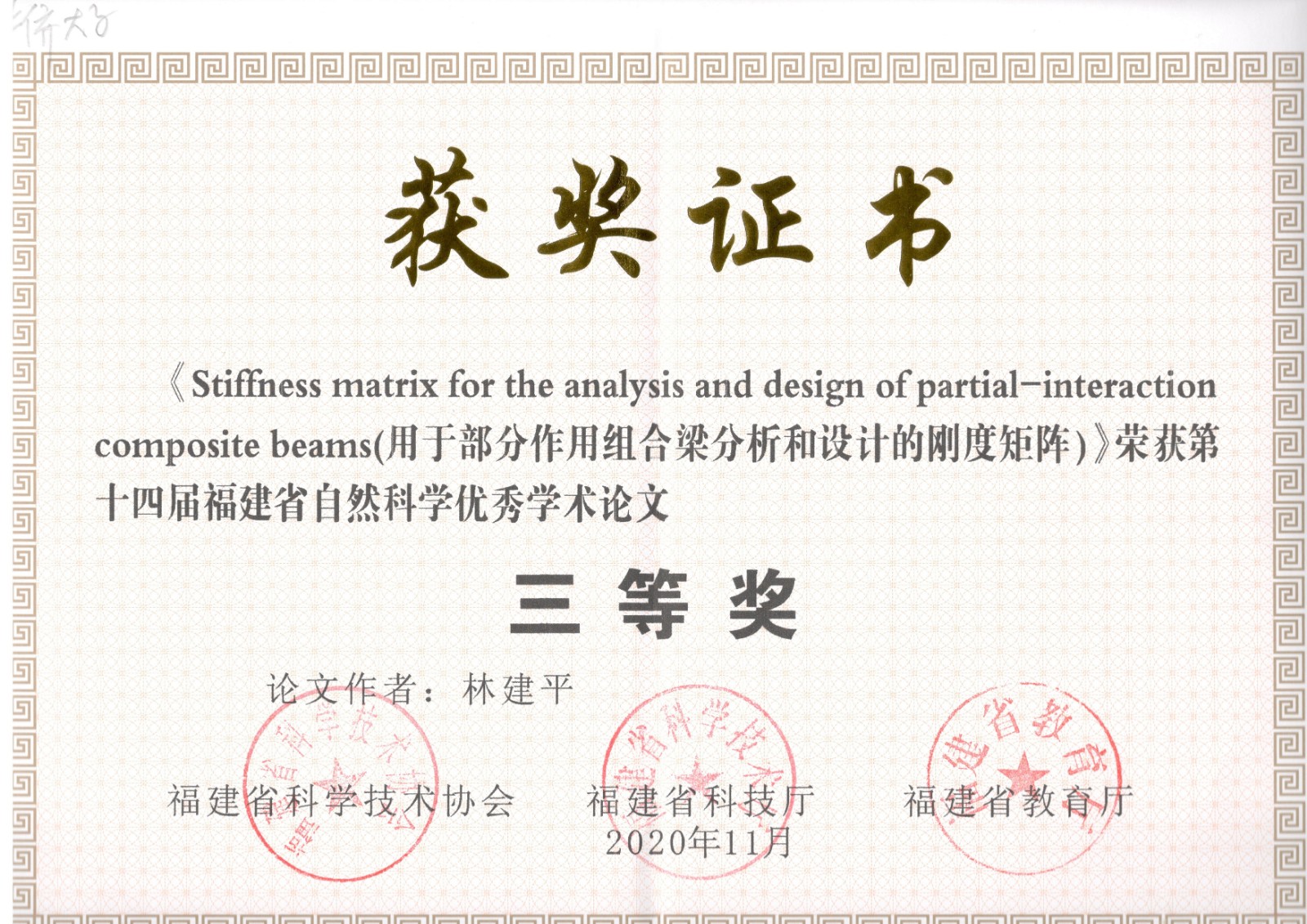 福建省自然科学优秀论文 三等奖2020 - 副本.jpg